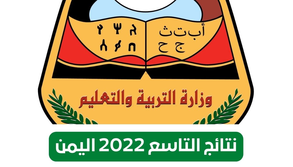 نتائج التاسع 2022 اليمن
