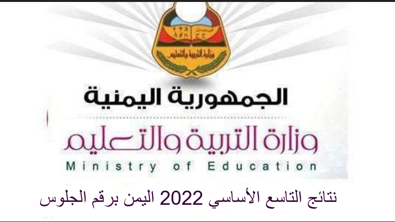 نتائج التاسع 2022 اليمن