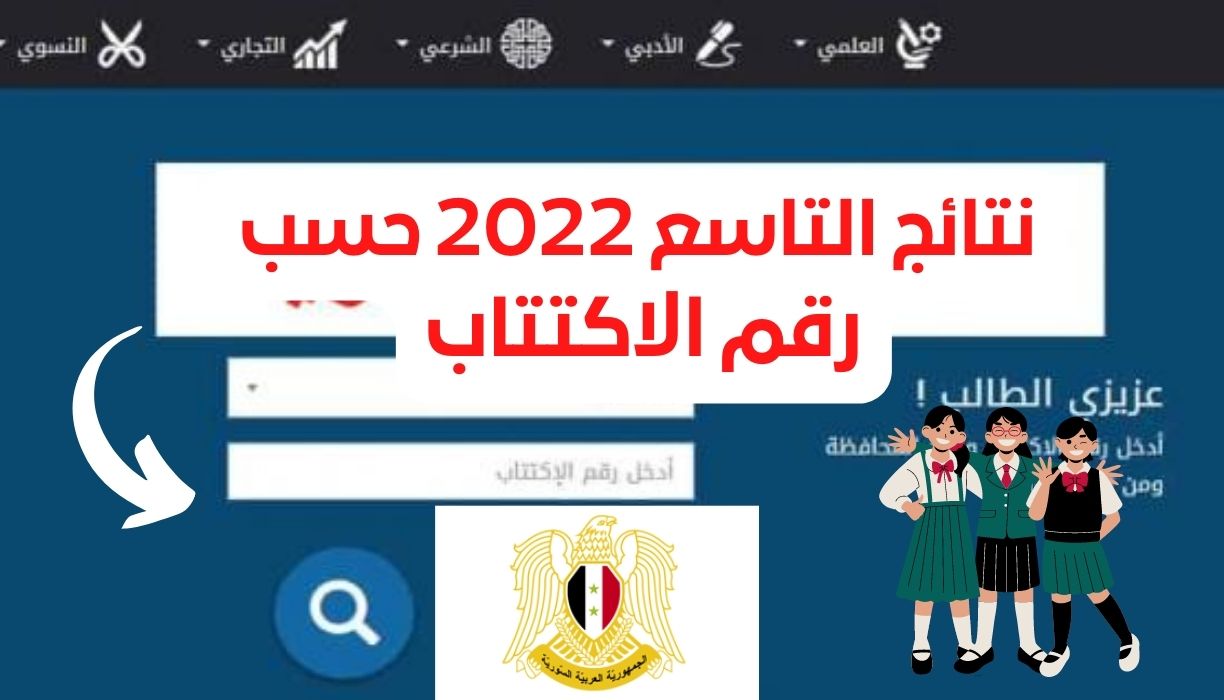 نتائج التاسع 2022 حسب رقم الاكتتاب