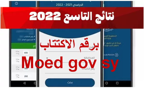 نتائج التاسع 2022 رقم الاكتتاب