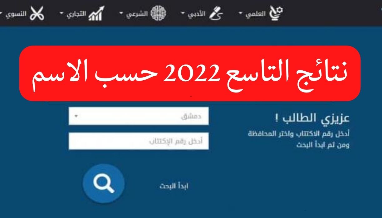 رابط نتائج الصف التاسع في سوريا 2022
