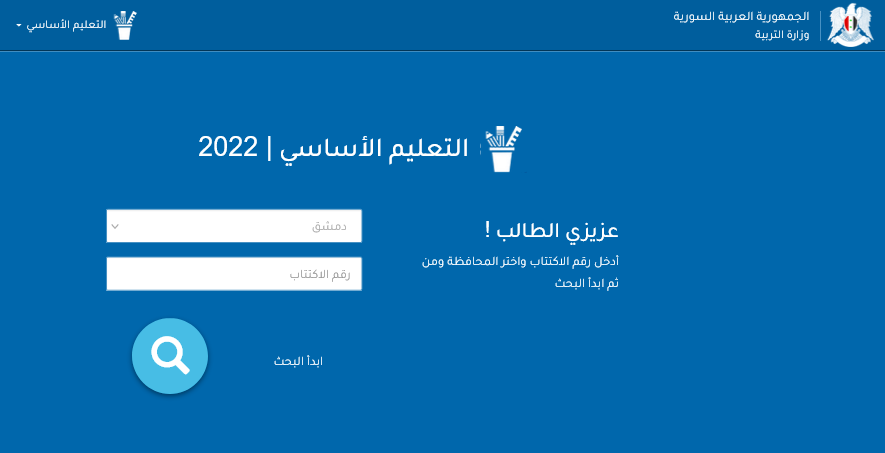 نتائج التاسع 2022 سوريا