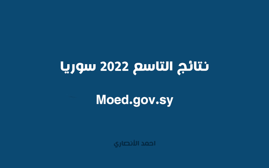 نتائج التاسع 2022 سوريا moed.gov.sy