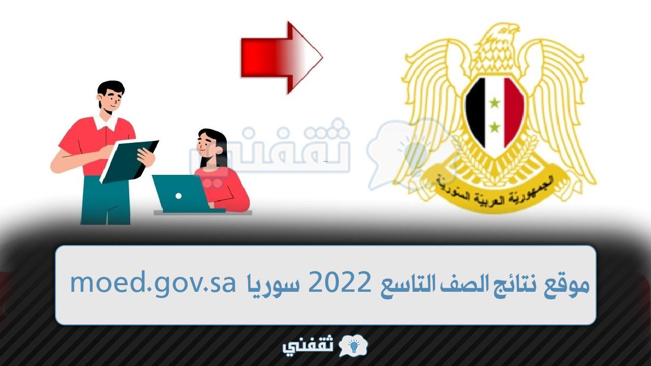 موقع نتائج التاسع 2022 سوريا