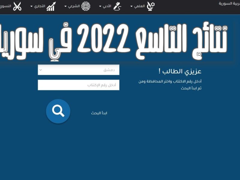 نتائج التاسع 2022 حسب رقم الإكتتاب الأن رسمياً على موقع moed.gov.sy وزارة التربية