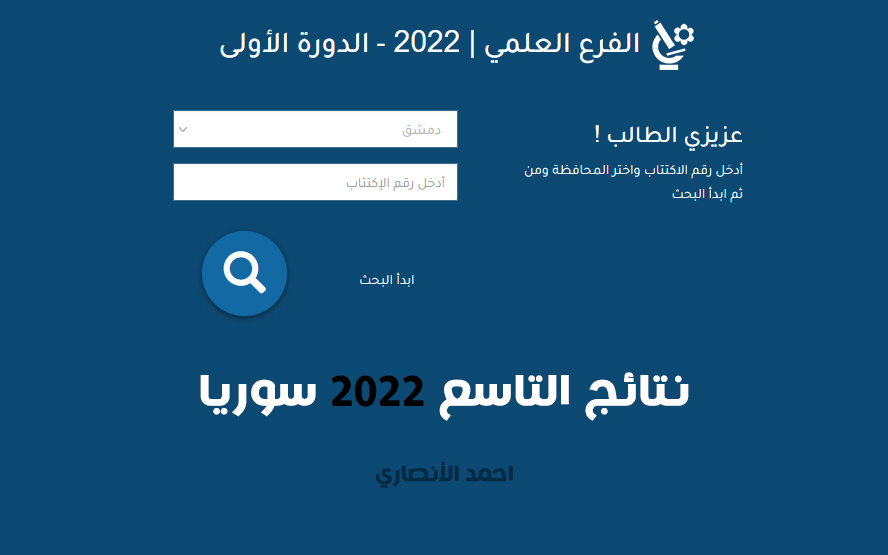 نتائج التاسع 2022 سوريا على الموقع الرسمي للوزارة moed.gov.sy