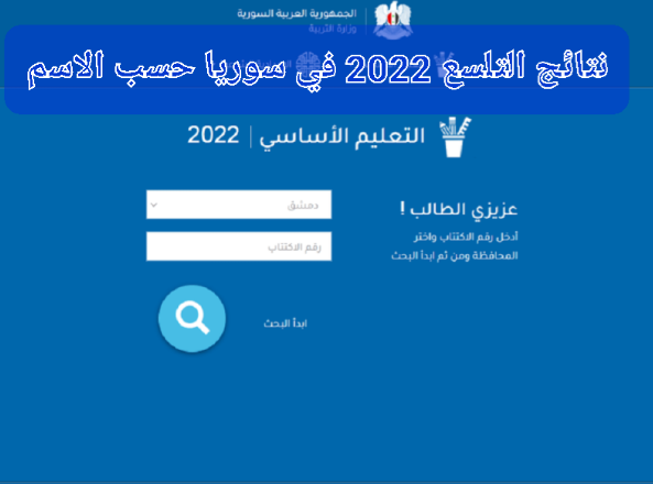 نتائج التاسع 2022 في سوريا حسب الاسم ورقم الاكتتاب