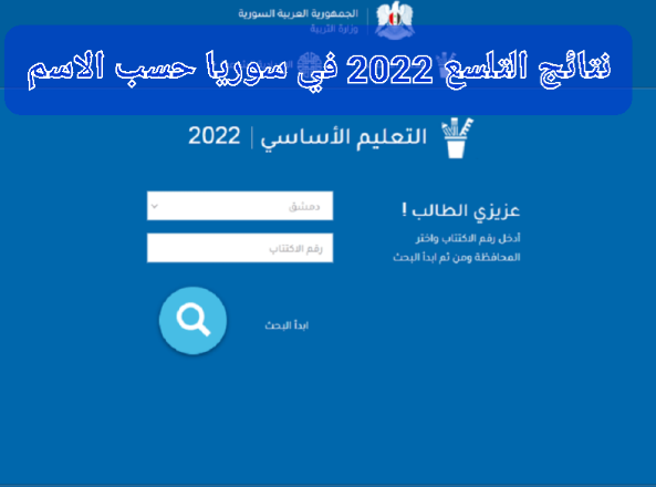 استعلم عن نتائج التاسع حسب الاسم والكنيه 2022 موقع وزارة التربية والتعليم السوري وخطوات الاستعلام