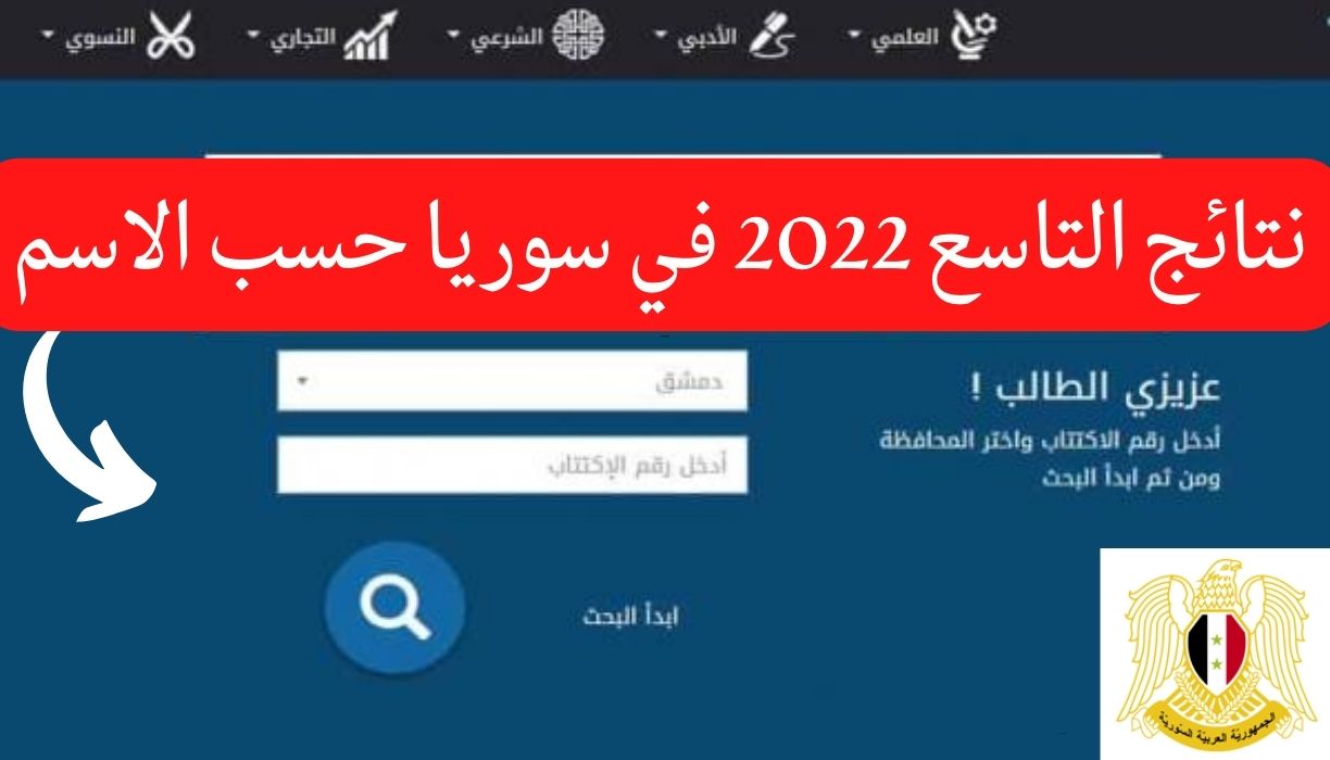 نتائج التاسع 2022 في سوريا حسب الاسم