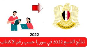 نتائج-التاسع-2022-في-سوريا-حسب-رقم-الاكتتاب