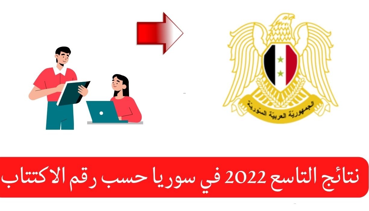 نتائج التاسع 2022 في سوريا حسب رقم الاكتتاب