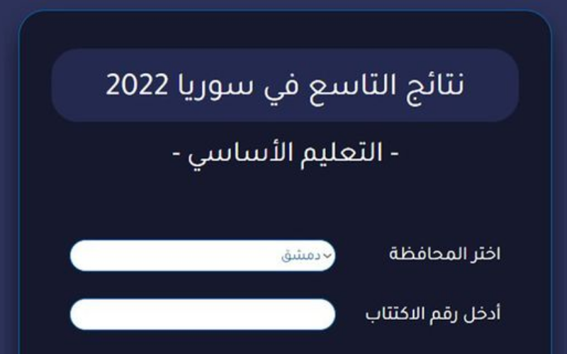 نتائج التاسع 2022 في سوريا