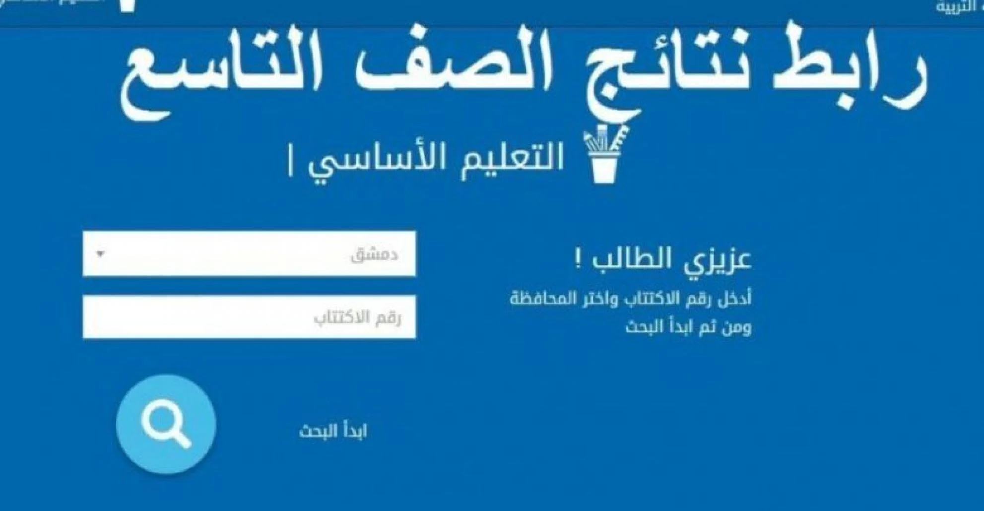 نتائج التاسع سوريا