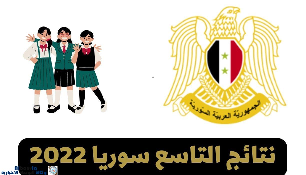 نتائج التاسع سوريا 2022