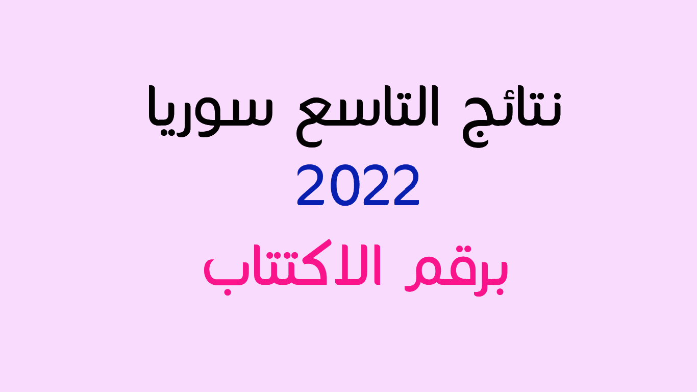 كيف تحصل على نتائج التاسع 2022 سوريا