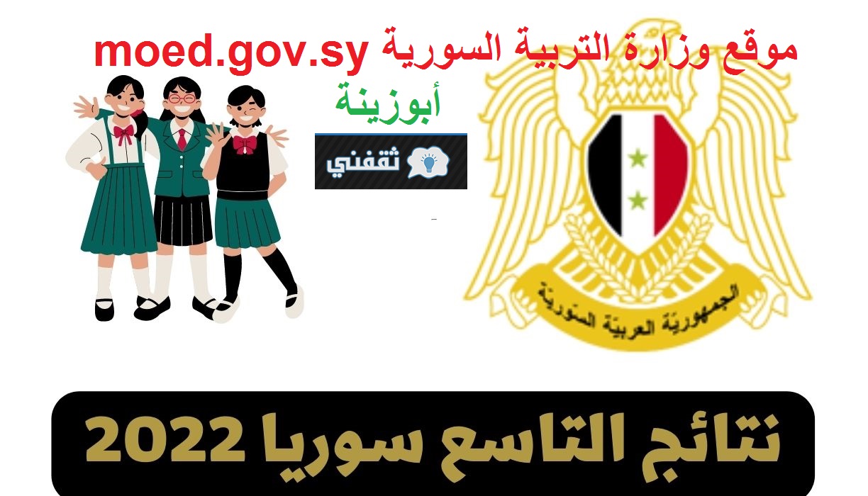 موقع وزارة التربية السورية الجديد