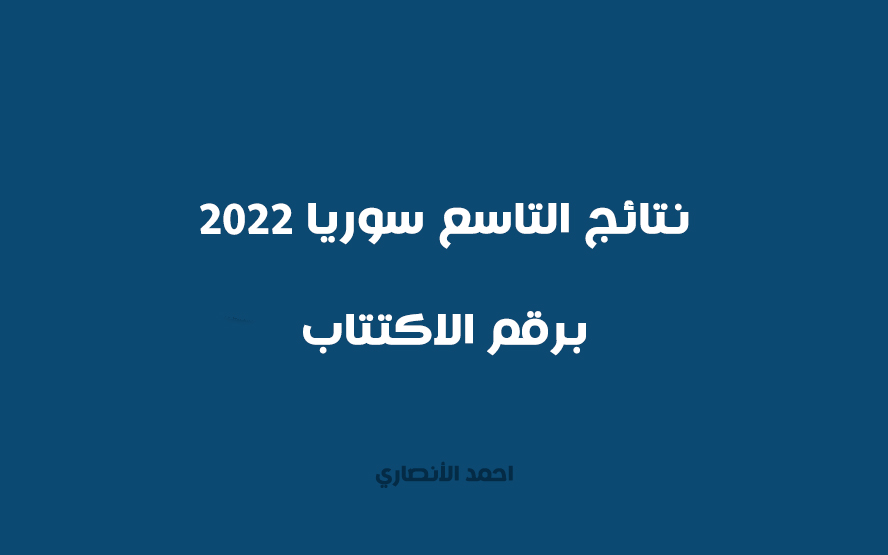 نتائج التاسع سوريا 2022 برقم الاكتتاب