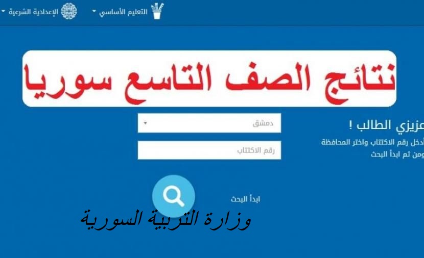 نتائج التاسع سوريا