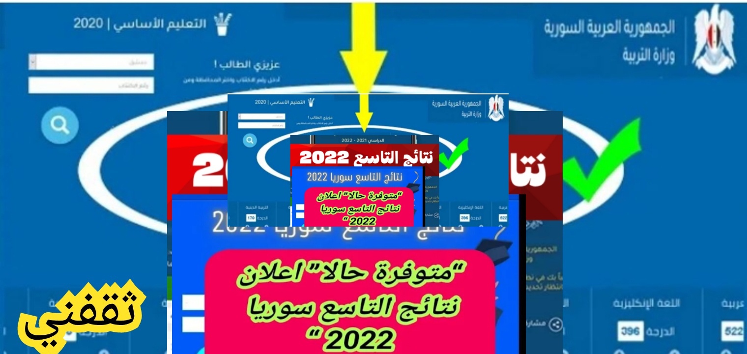 فتح رابط نتائج الصف التاسع سوريا 2022 الآن مبرووووك النجاح