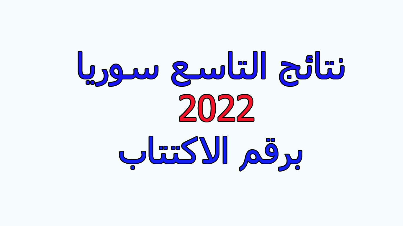 نتائج التاسع سوريا 2022