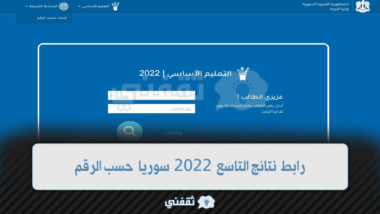 نتائج التاسع 2022 سوريا حسب الرقم