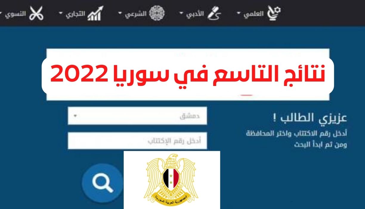 نتائج التاسع في سوريا 2022