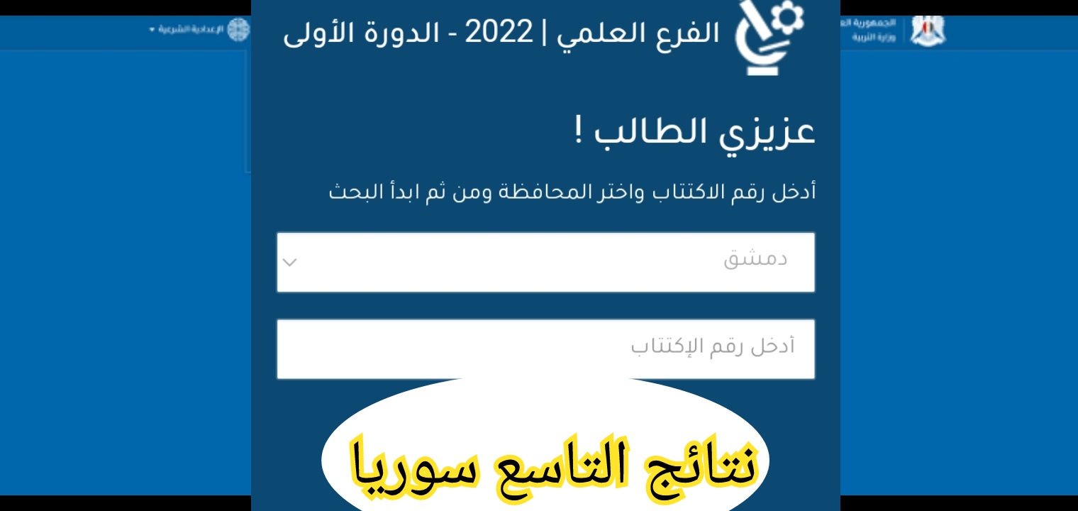 نتائج التاسع سوريا 2022 رسمياً moed.gov.sy استعلم الآن بالخطوات