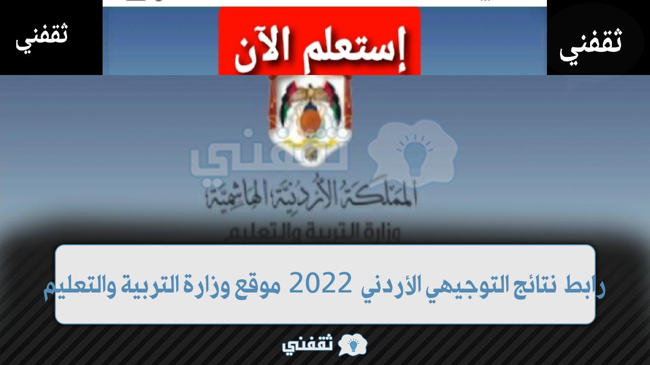 “ظهرت naw” رابط نتائج توجيهي الأردن 2022 نتيجة الثانوية الأردنية عبر موقع وزارة التربية والتعليم الأردن