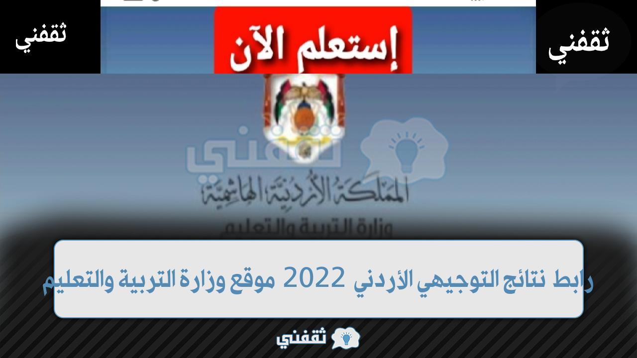 رابط نتائج توجيهي الأردن 2022