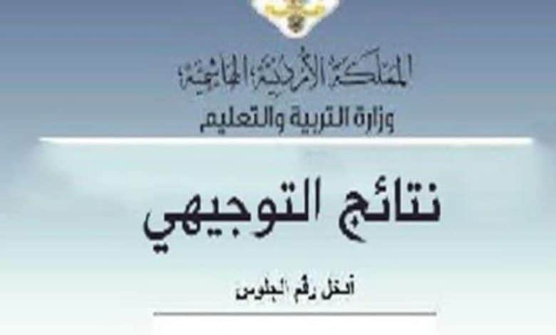 موعد نتائج التوجيهي 2022 الاردن عبر موقع وزارة التربية والتعليم الأردنية لكافة الطلاب والطالبات