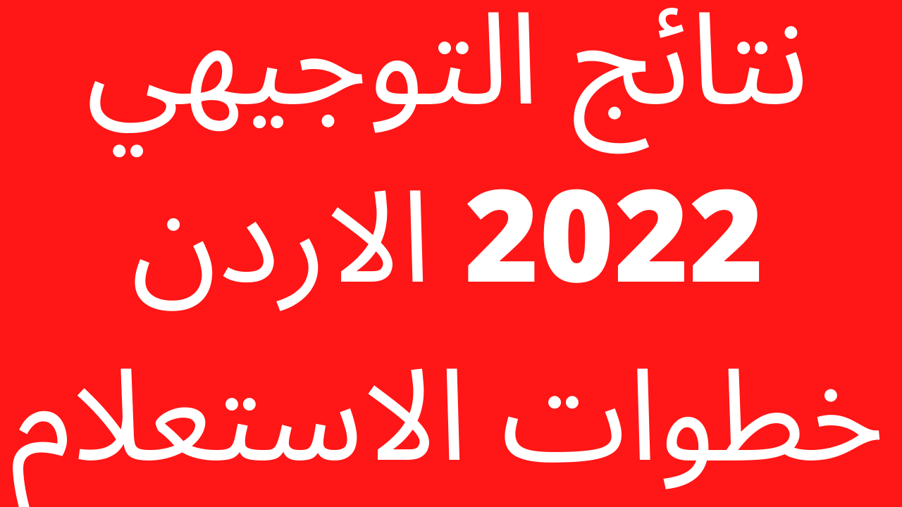 نتائج التوجيهي 2022 الاردن