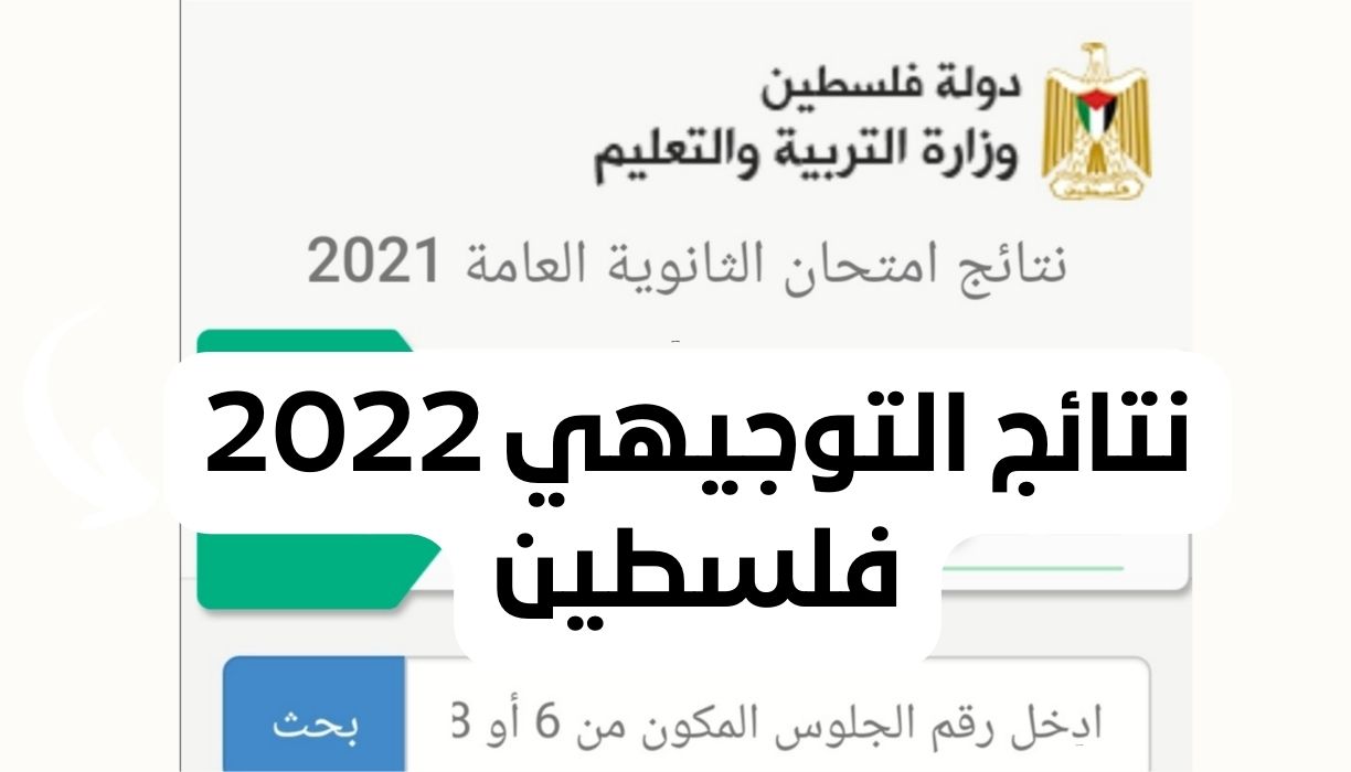 نتائج التوجيهي 2022 فلسطين