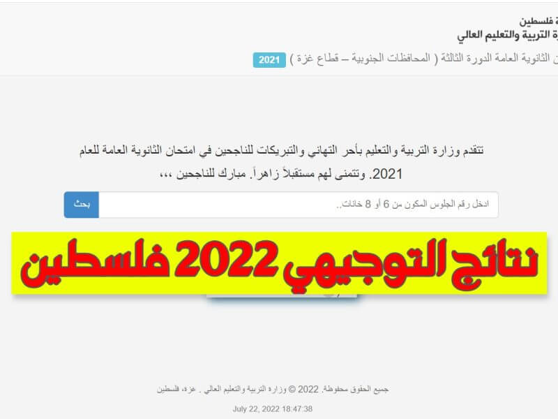 نتائج التوجيهي 2022 فلسطين