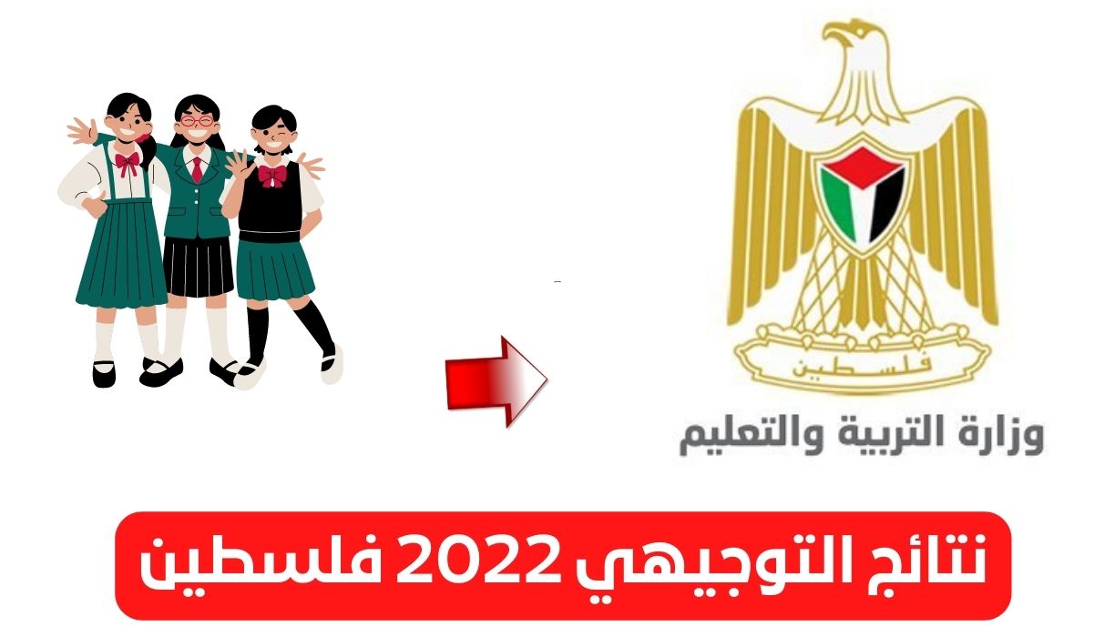 نتائج توجيهي 2022 فلسطين