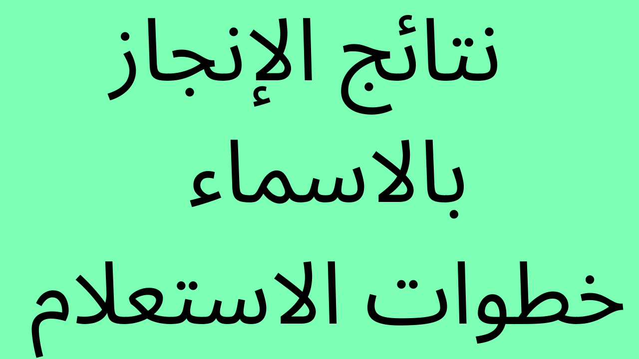 نتائج التوجيهي 2022 فلسطين حسب الاسم