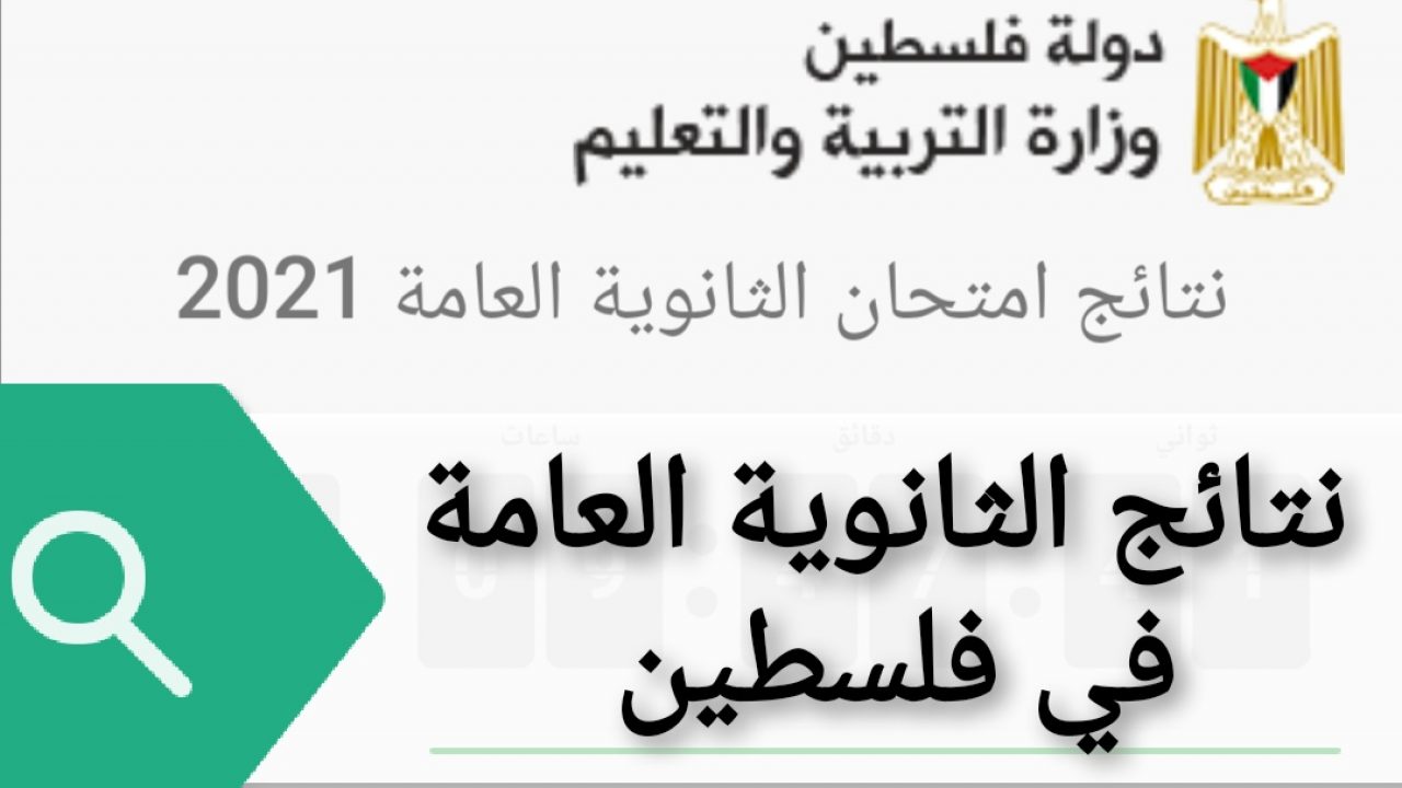 نتائج التوجيهي 2022 فلسطين .. متى موعد إعلان نتائج الثانوية العامة في فلسطين بالإسم ؟