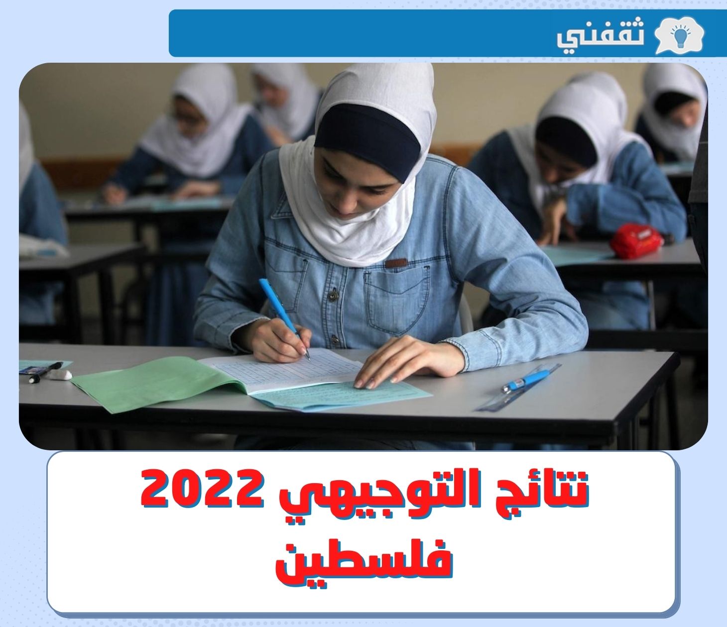 رابط نتائج التوجيهي 2022 فلسطين .. وزارة التربية تعلن موعد صدور نتائج الثانوية العامة رسميًا