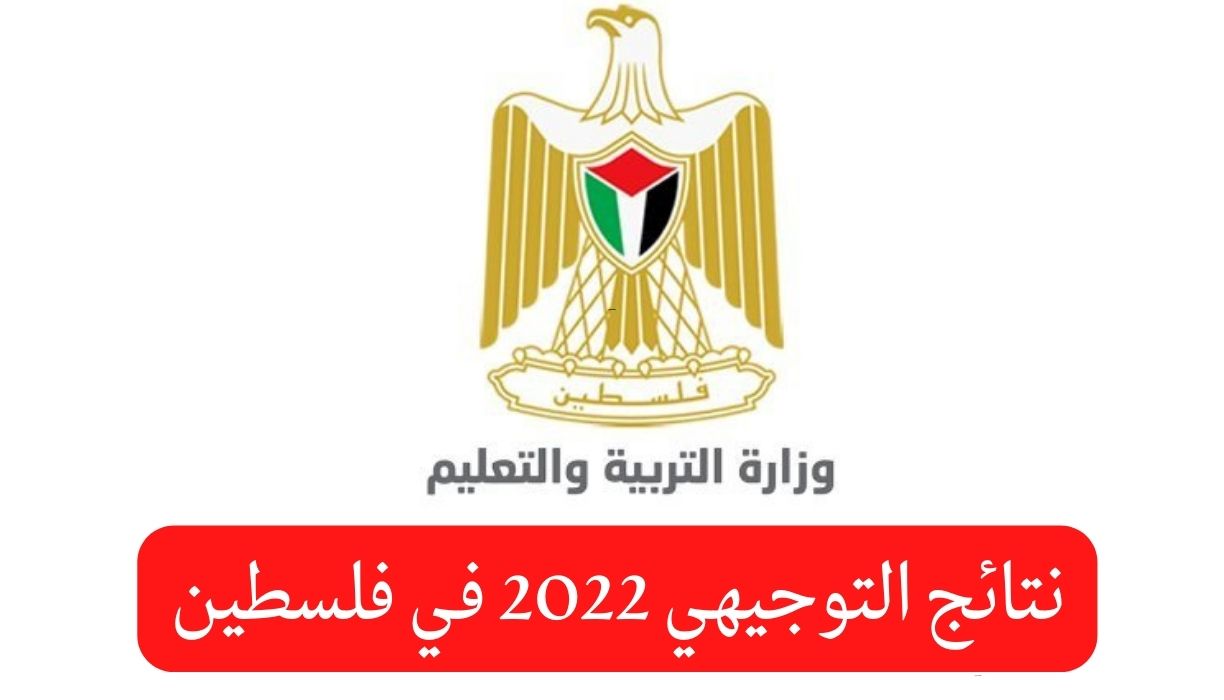 نتائج التوجيهي 2022 في فلسطين