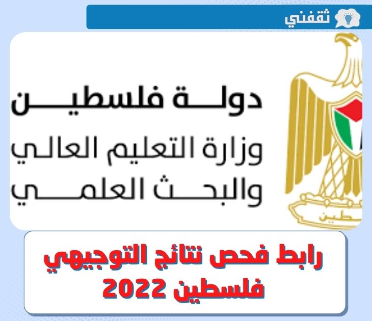 رابط فحص نتائج التوجيهي 2022 فلسطين عبر موقع وزارة التربية والتعليم