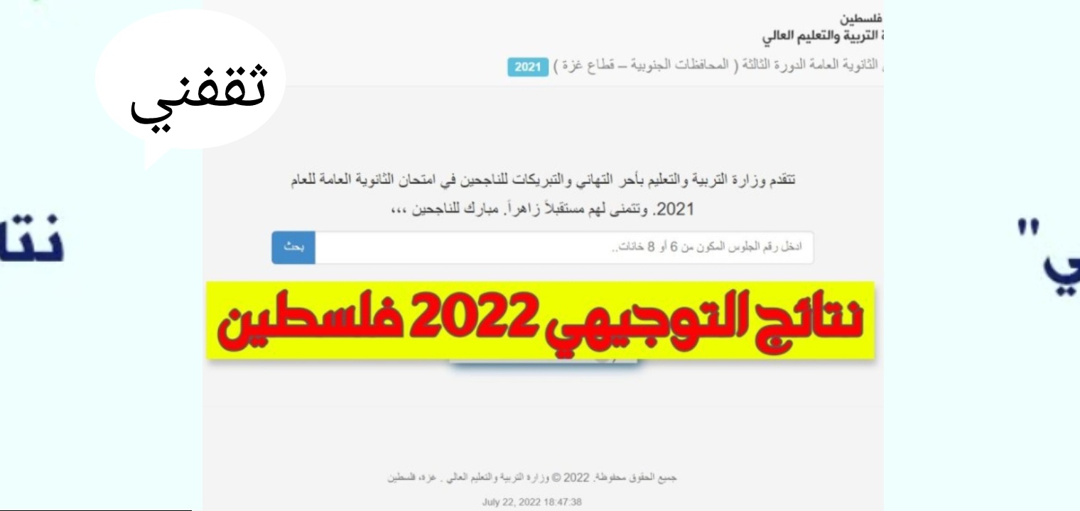 رابط نتائج توجيهي 2022 فلسطين