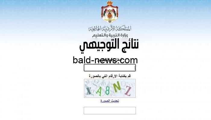 الاستعلام عن نتائج التوجيهي في الأردن 2022 tawjihi.jo