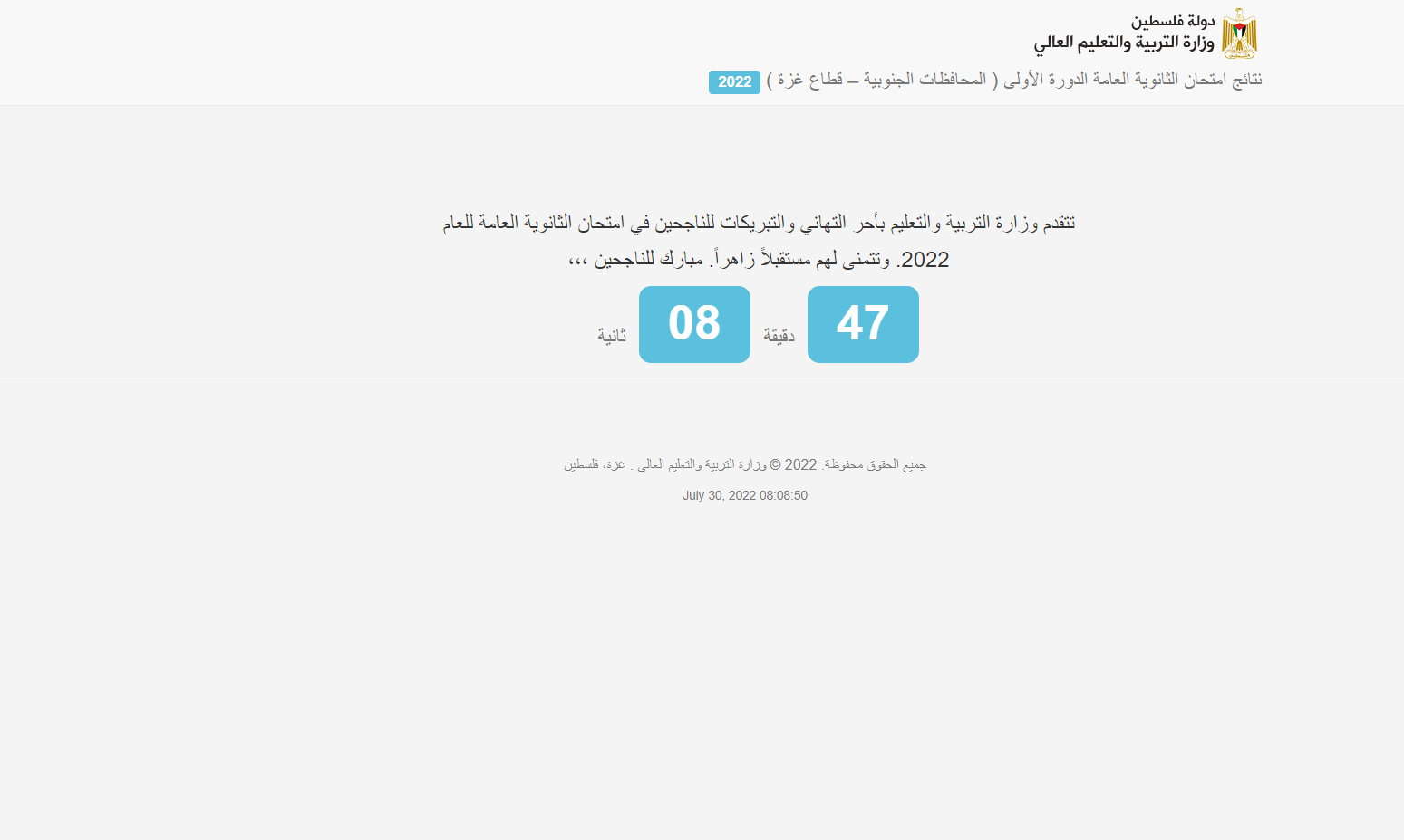 نتائج التوجيهي 2022 فلسطين