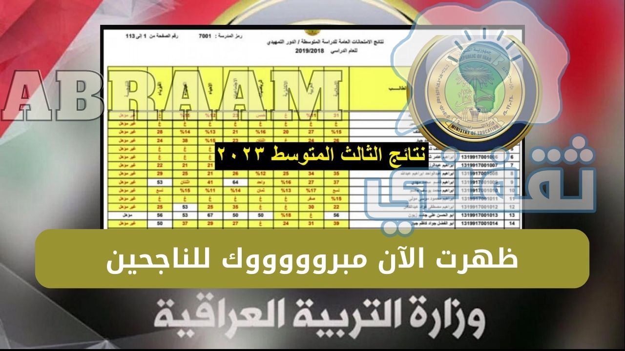 نتائج الثالث المتوسط العراق 2023 الدور الأول