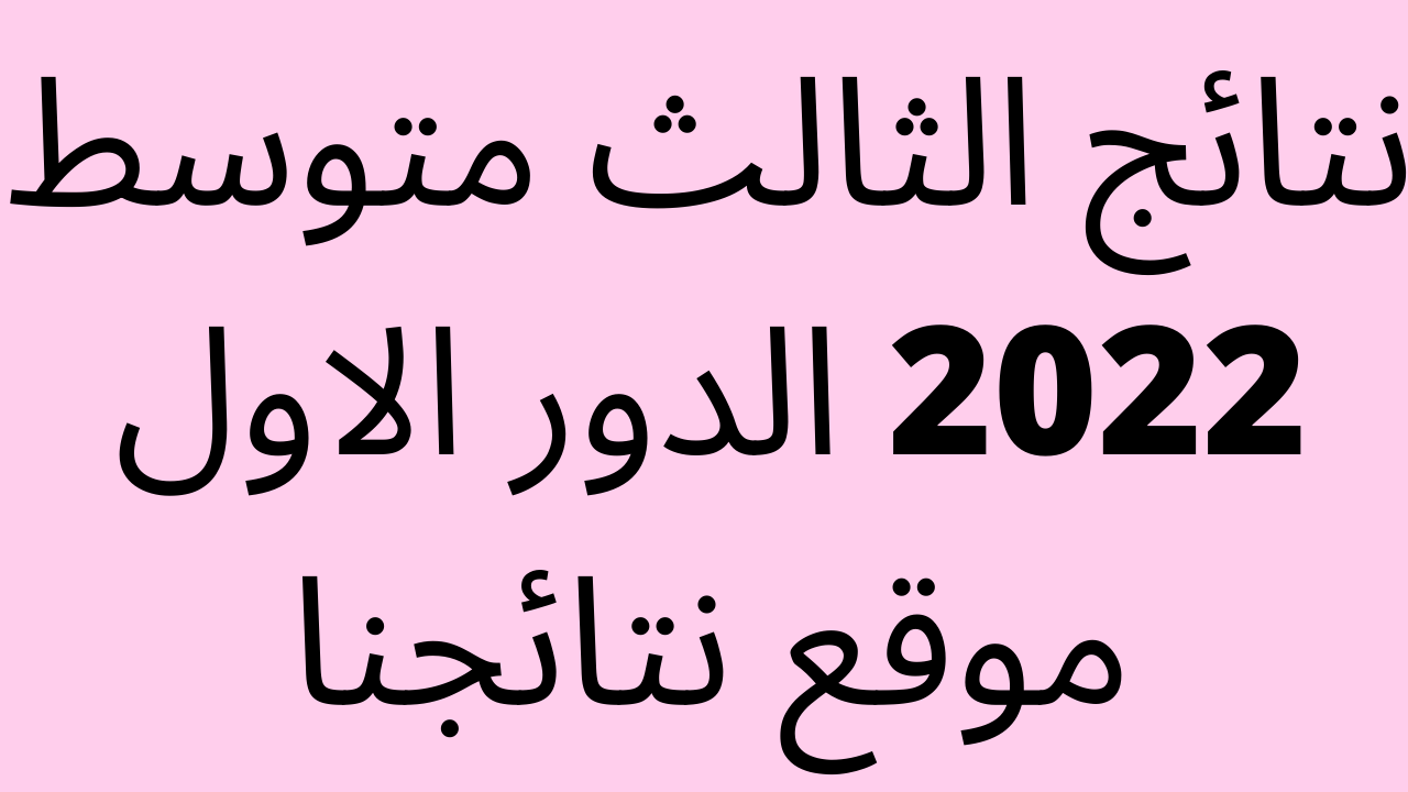 نتائج الثالث المتوسط