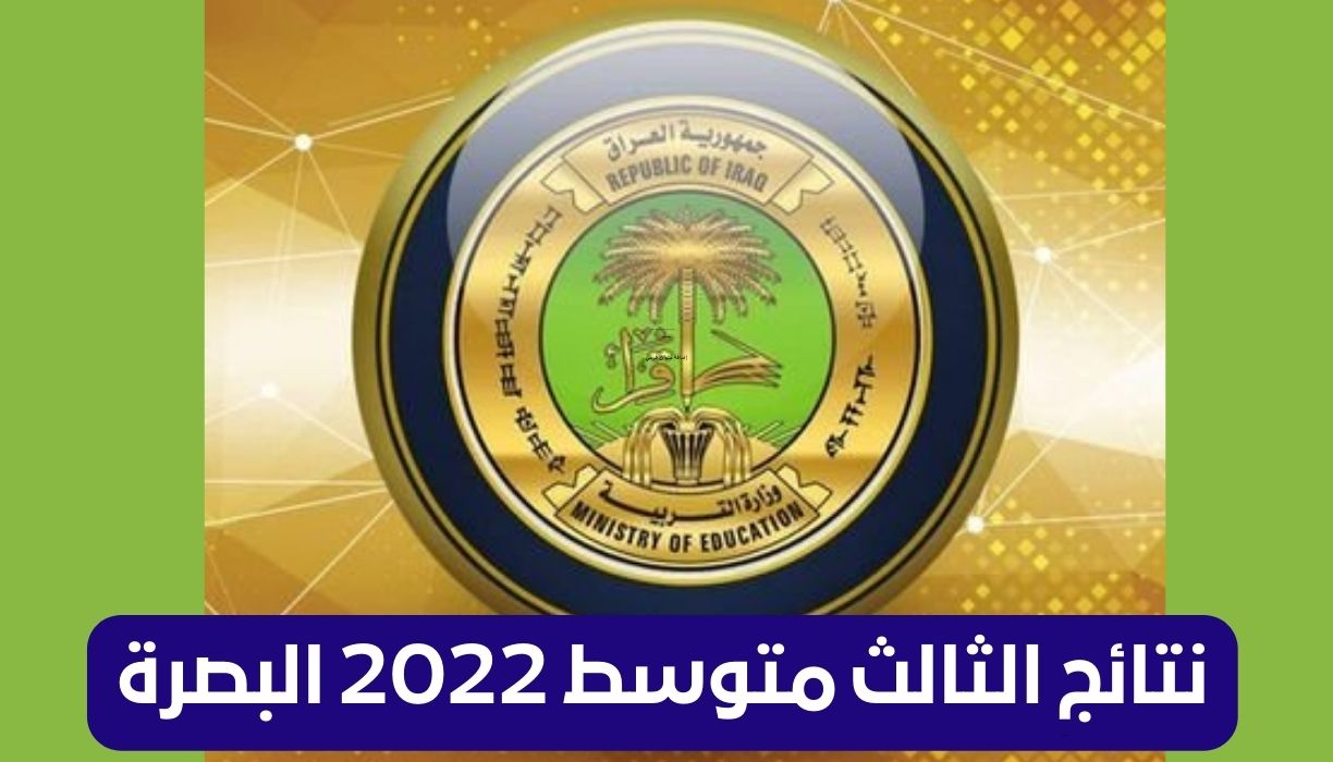 نتائج الثالث متوسط 2022 البصرة