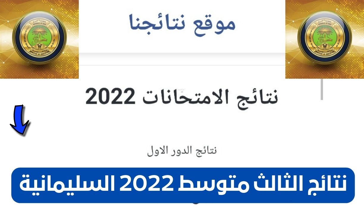 نتائج الثالث متوسط 2022 السليمانية
