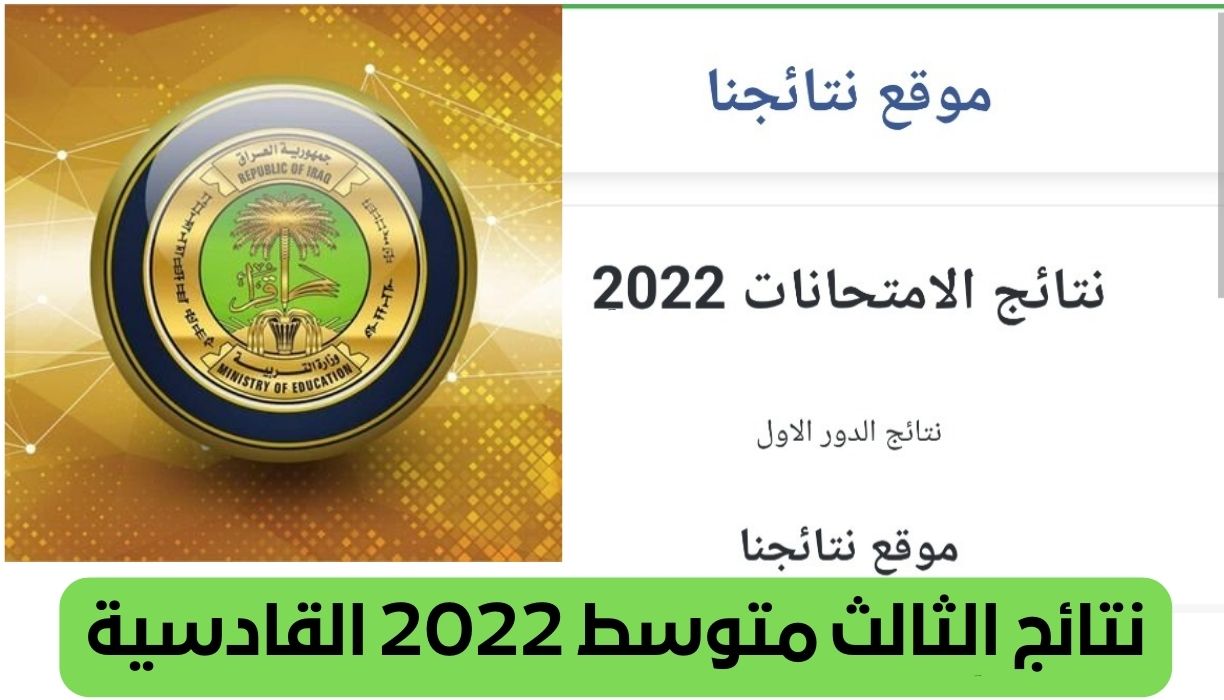 نتائج الثالث متوسط 2022 القادسية