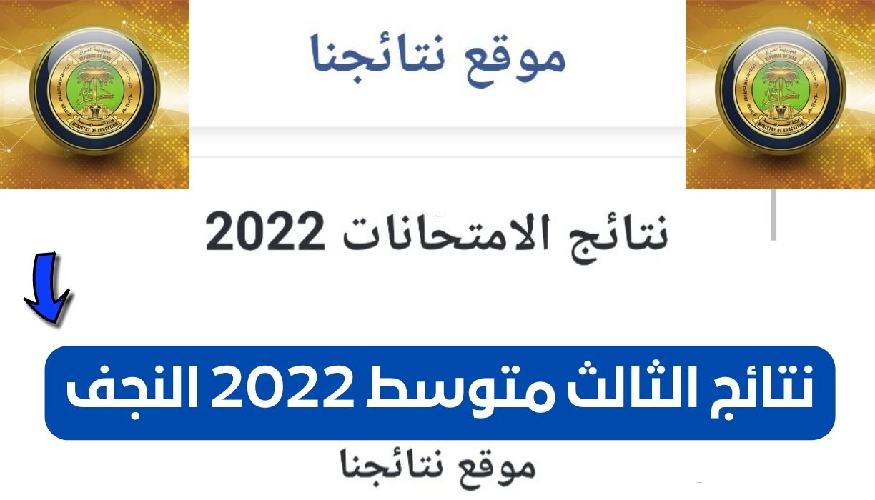 نتائج الثالث متوسط 2022 النجف