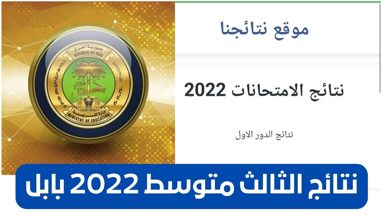 نتائج الثالث متوسط 2022 بابل