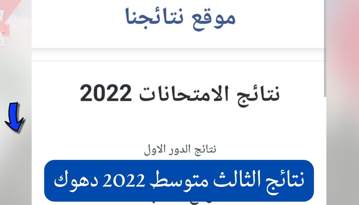 نتائج الثالث متوسط 2022 دهوك